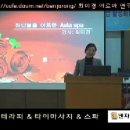 벤자롱 스파 최미경 원장의 창대학교 피부미용과 특강 [아시아 스파와 아로마,허브볼테라피-01] 이미지