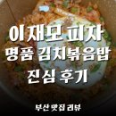 류길상피자 명지신도시점 | 이재모 피자 명지 대방점 방문포장 후기｜이재모 명품 김치볶음밥 감동 리뷰