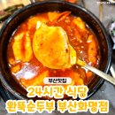 화명식당 | 화명동 순두부 맛집 '완뚝순두부 부산화명점' 24시간식당 방문 후기♥