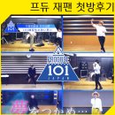 세이마트 | 일본 프로듀스101 재팬 1화 첫방송 후기