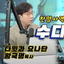 사역자들의 수다방 “이정림”편 이미지