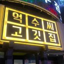 억수씨고깃집 이미지