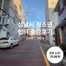 청소년쉼터 | 성남시 청소년 쉼터 출강 후기와 다짐_ 학교밖 청소년들을 위한 진로수업을 만들어보자
