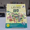 새아의서재독서논술교습소 | [리드인x새아의서재 독서논술 하안점] 이 책 읽고 경주 가자, <나의 멋진 경주> , 다락원, 초등 저학년...