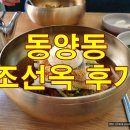 조선옥김용철착한칡냉면 | 동양동맛집 조선옥 칡냉면 후기