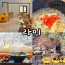 금륜사 | 양산 사송 브런치 카페 라미｜주차·분위기·국수 후기 총정리 (애견동반/유아동반)