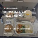 431 | 대한한공 발리 직항 KE431 KE432 이코노미석 탑승 후기 기내 와이파이 기내식 정보
