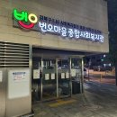 번오마을종합사회복지관