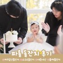 일산 소규모 돌잔치 후기 <파롤> 🤍 가족모임으로 만족했던 첫돌