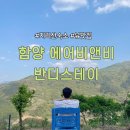 반디스테이 | 함양 숙소 추천 지리산 감성 에어비앤비 반디스테이 별바라기2 숙박후기