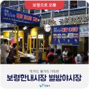 보령한내시장 이미지