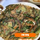 용동손칼국수식당 | [구미 | 맛집] 청산고을 : 파전과 손칼국수가 맛있는 정겨운 식당 후기