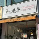 몽그르르