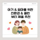 아기 &amp; 엄마를 위한 친환경 &amp; 클린 뷰티 제품 추천 🌿