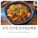 서가네 감자탕 뼈찜 네이버블로그