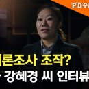 명태균의 여론조사 조작 핵심 제보자 강혜경씨 인터뷰 이미지