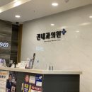 오천 권내과의원 이미지