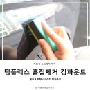 새거제공업사 | 자동차 스크래치 제거 팀플렉스 흠집제거 컴파운드로 셀프 진행