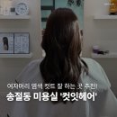 잇톤헤어(It,tone,hair) | 송절동 미용실 [컷잇헤어] 다녀온 리얼 후기 여자머리잘하는곳 염색 커트 맛집