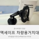세이프시스템 | 화이트덕 차량용 맥세이프 거치대 후기 카르닉차량용맥세이프거치대 강력고정 만족