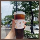 하이오커피 병영점 | [맛집] 울산 중구 하이오커피 병영점(ft. 내돈내산 솔직후기)