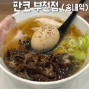 투나 앞 | 판코 부천점ㅣ송내역혼밥 투나 판코라멘 후기
