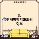 연세미담치과의원 이미지