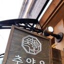 옥이네 추어탕 이미지