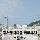 프롬초이 | 프롬초이 감천문화마을 카페 추천 부산여행코스