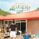 삼시세끼 JTBC