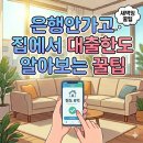 광고하지마세요 | 내집마련02_한도 알아보러 은행가지 마세요! 집에서 주담대 한도/금리 100% 확인하는 2가지 루트 (ft...