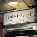 성수 숨어있는 요리주점 연탄요릿집 솔직후기