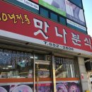 맛나분식 이미지