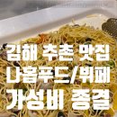 구산네 한식뷔페 | [김해 주촌 맛집] 가성비 종결자, '나홉푸드' 한식 뷔페 솔직 후기! (혼밥러 취향저격)