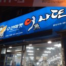 어사또수산 - 시흥시 삼미시장3길 15 | 어사또수산