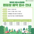 이천시 복하천 제3수변공원 캠핑장… 12월1일부터 예약 시작 이미지