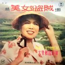 이미자 힛트앨범 No.1 영화 [미녀와 도적] 주제가 (1963) 이미지