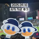 야구장 | 사직야구장 직관 후기 응원석 근처 시야 분위기