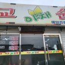 이교야채순대
