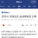 20년간 전주시 거짓말에 당한 프로농구팀 이미지