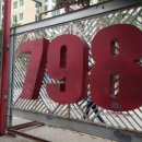베이징798 이미지