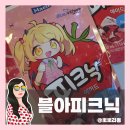 피크닉유통 | 블루아카이브 × 매일유업 피크닉 에이드 후기: 딸기맛 수박맛 솔직 평가와 굿즈깡 🍓🍉