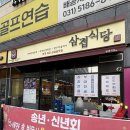 씨유배곧지식산업센터 | [배곧동 맛집] 삼겹 식당 배곧 지식산업센터점 후기!