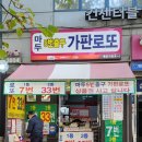 마두5번출구가판로또 이미지