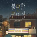 우리들 편의점 이미지