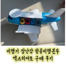 본부유치원 | 비행기 장난감 항공비행본부 엑스히어로 구매후기