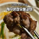 홍해바다참숯불돼지갈비 | 노형동 흑돼지 맛집 (feat. 제주본참숯불갈비)