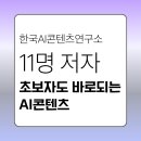 달곰미디어콘텐츠연구소 | [한국AI콘텐츠연구소] 전임 강사 11명이 모여 책을 출간했습니다 – 『초보도 바로 되는 AI콘텐츠』