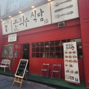 은화수식당 충남대점 이미지