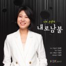 노래 은영이 - 내로남불 이미지